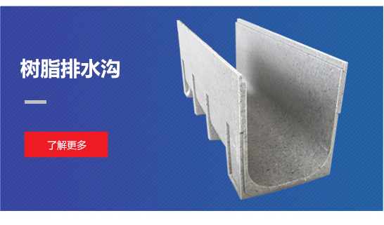 樹(shù)脂排水溝