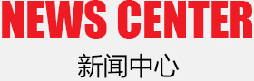 恒通排水建材有限公司新聞中心