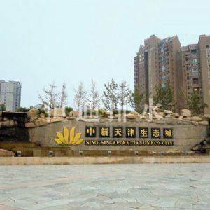 中新天津生態(tài)城